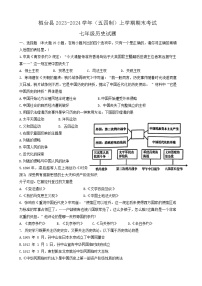 山东省淄博市桓台县2023-2024学年七年级上学期期末历史试题（五四学制）