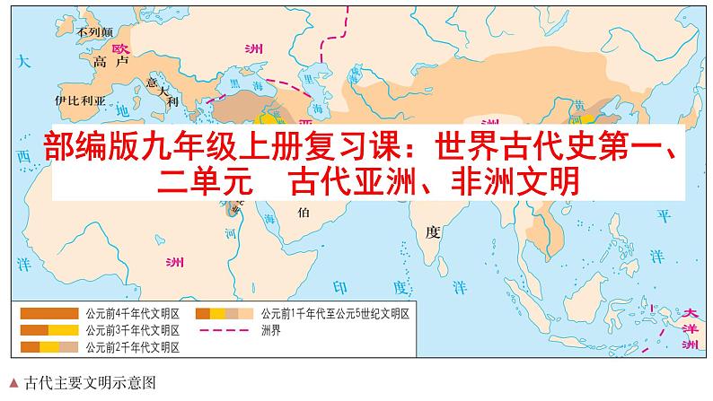 第一、二单元++古代亚非文明、古代欧洲文明+课件+2024年中考历史一轮复习第1页