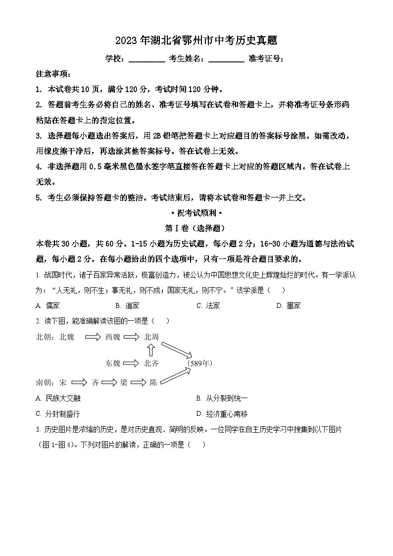 2023年湖北省鄂州市中考历史真题(原卷版)第1页