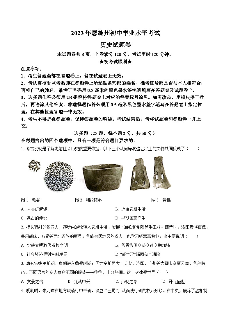 2023年湖北省恩施州中考历史真题(原卷版)第1页