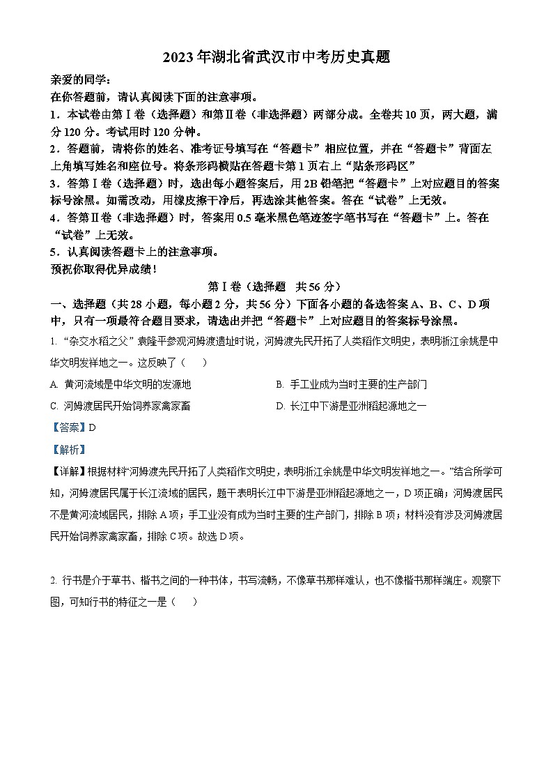 2023年湖北省武汉市中考历史真题(解析版)01