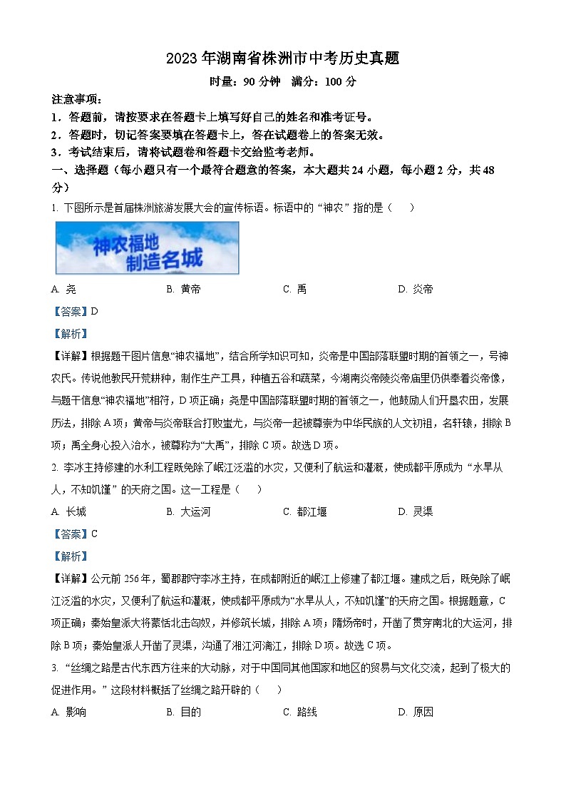 2023年湖南省株洲市中考历史真题(解析版)01