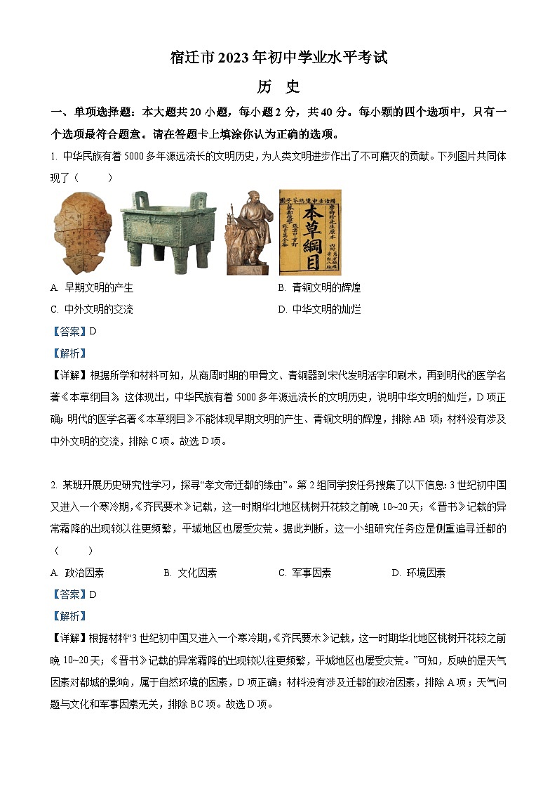 2023年江苏省宿迁市中考历史真题(解析版)01