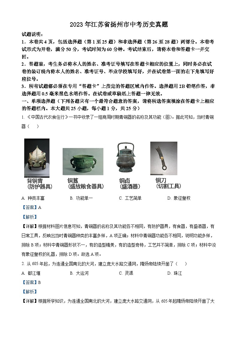 2023年江苏省扬州市中考历史真题(解析版)01
