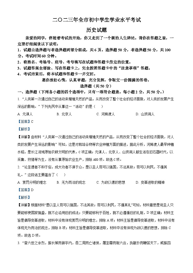 2023年山东省聊城市中考历史真题(解析版)01