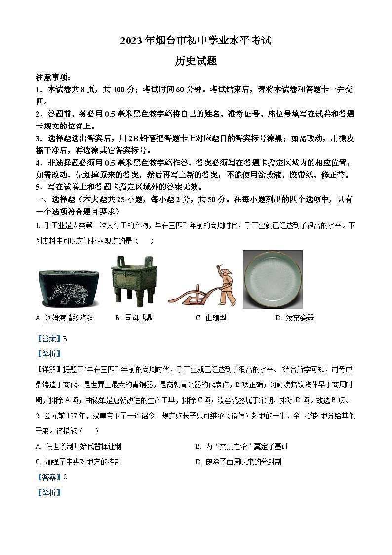 2023年山东省烟台市中考历史真题(解析版)第1页