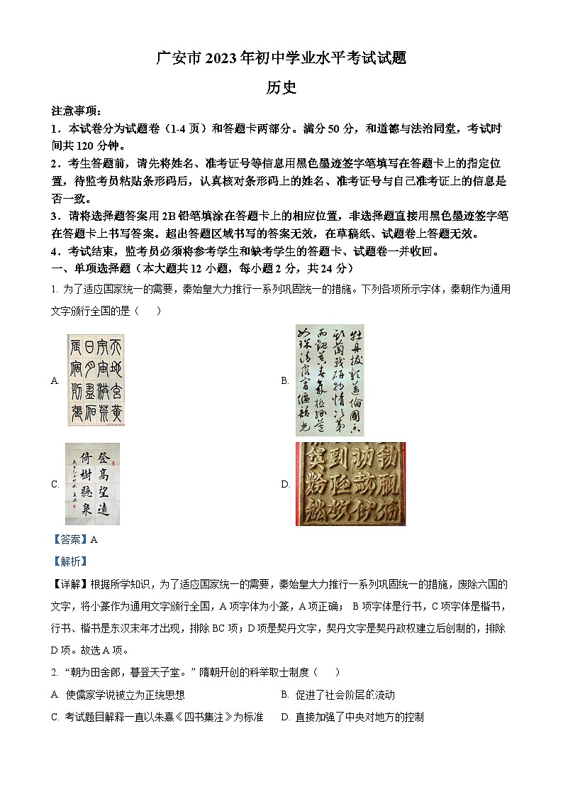 2023年四川省广安市中考历史真题(解析版)01