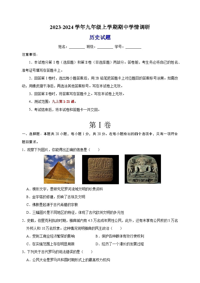 2023-2024学年人教部编版统编版九年级上学期期中学情调研历史试题(含答案解析)第1页