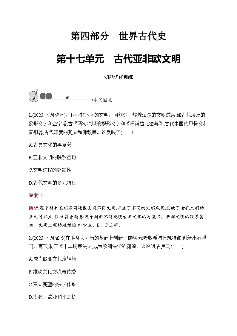 人教版初中历史总复习第17单元古代亚非欧文明练习含答案第1页