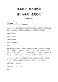 人教版初中歷史總復(fù)習(xí)第19單元走向近代練習(xí)含答案