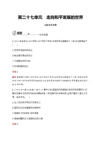 人教版初中歷史總復習第27單元走向和平發(fā)展的世界練習含答案