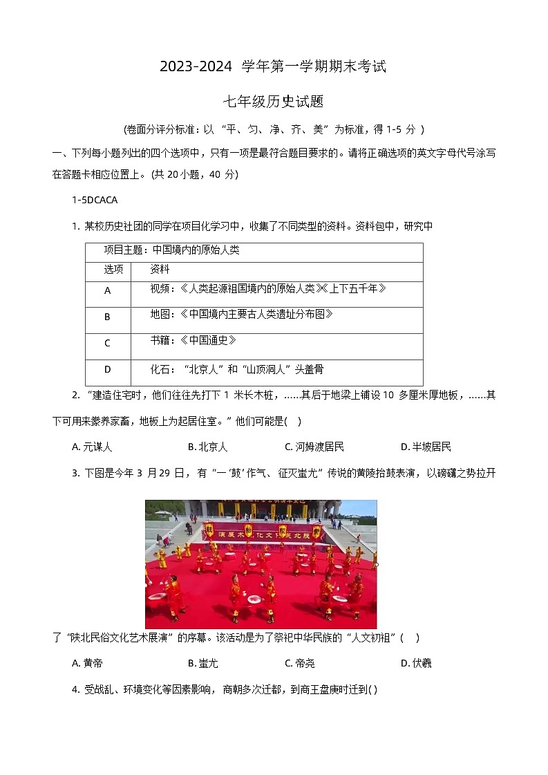 河南省安阳市林州市2023-2024学年部编版七年级上学期1月期末历史试题第1页