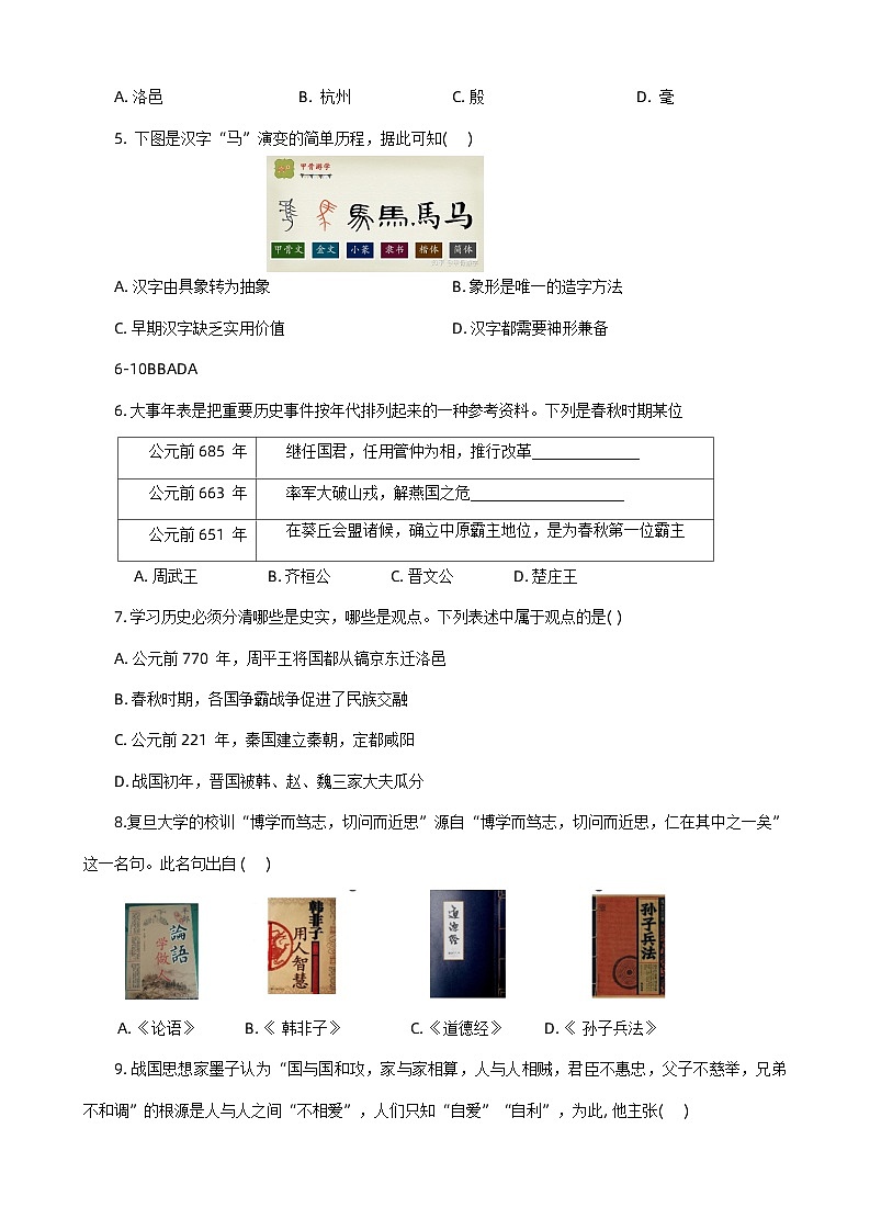 河南省安阳市林州市2023-2024学年部编版七年级上学期1月期末历史试题第2页