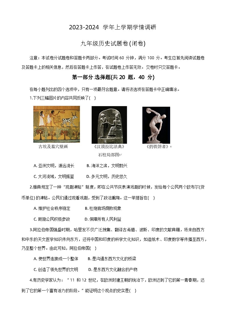河南省郑州市中原区2023-2024学年九年级上学期期末历史试题01
