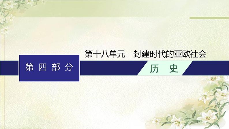 人教版初中历史总复习第18单元封建时代的亚欧社会课件第1页