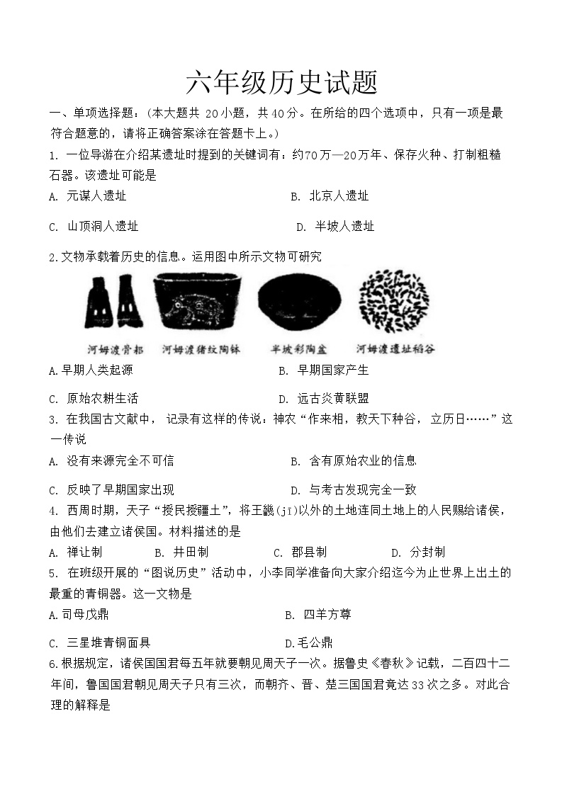 山东省淄博市周村区（五四制）2023-2024学年部编版六年级上学期期末考试历史试题