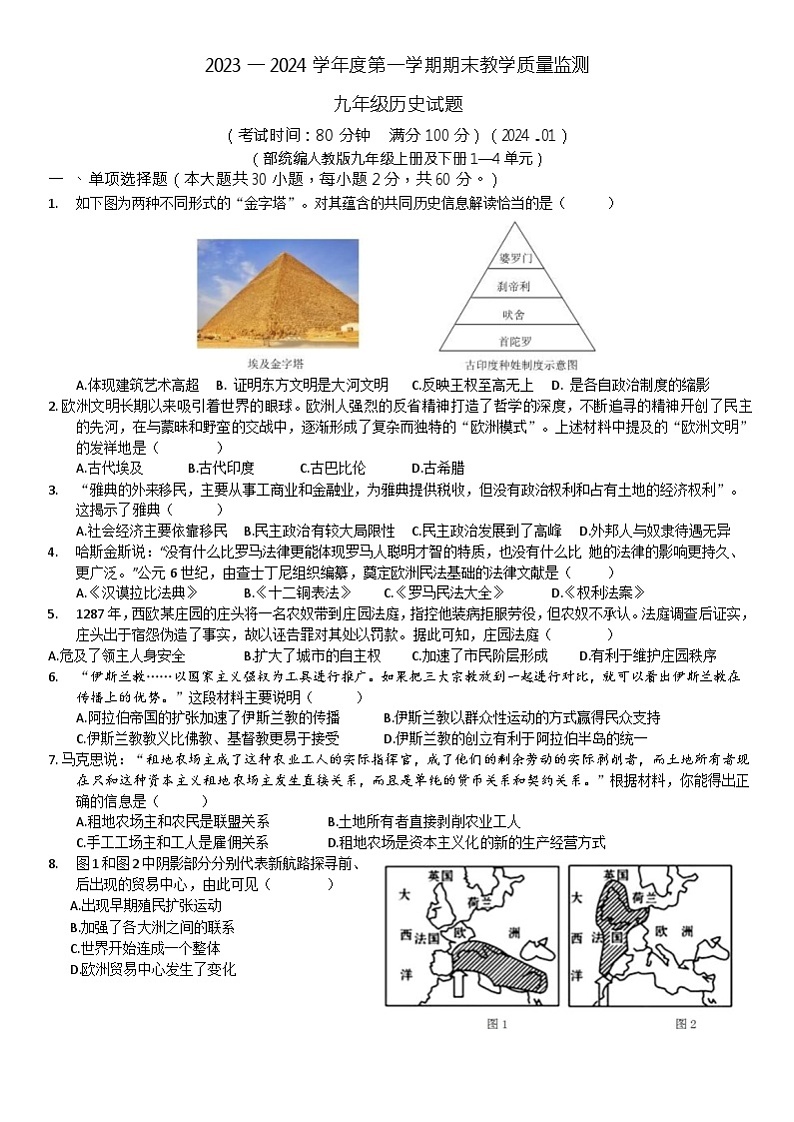 广东省惠州市惠阳区2023-2024学年部编版九年级上学期期末教学质量监测历史试题(1)第1页