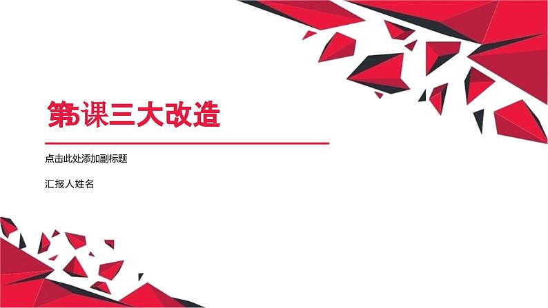 第5课 三大改造(课件)第1页