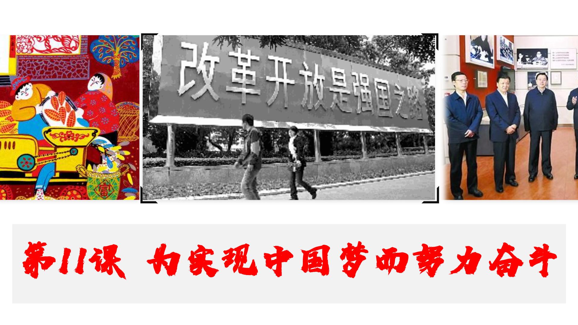 初中历史人教部编版八年级下册第11课 为实现中国梦而努力奋斗多媒体教学课件ppt