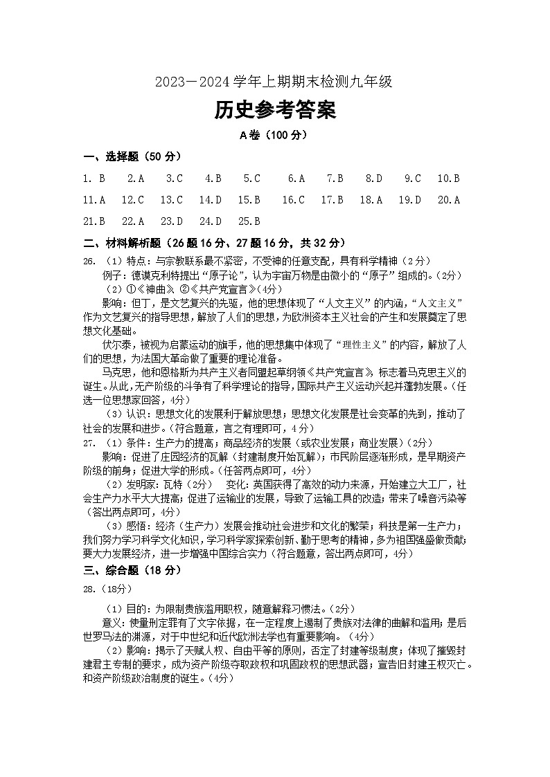 四川省雅安市2023-2024学年九年级上学期期末考试历史试题01