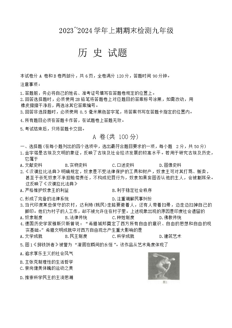 四川省雅安市2023-2024学年九年级上学期期末考试历史试题01