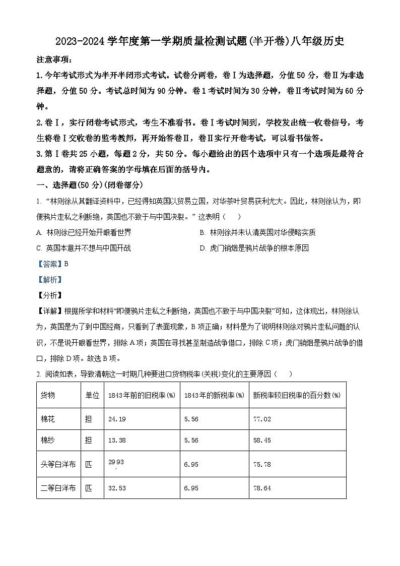 河北省承德市兴隆县2023-2024学年八年级上学期1月期末历史试题第1页