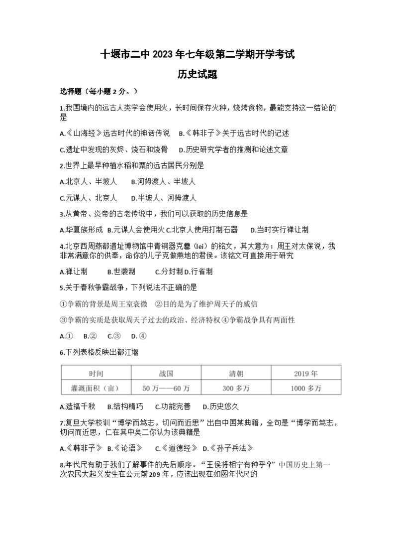 湖北省十堰市第二中学2022-2023学年下学期七年级开学考试历史试卷01