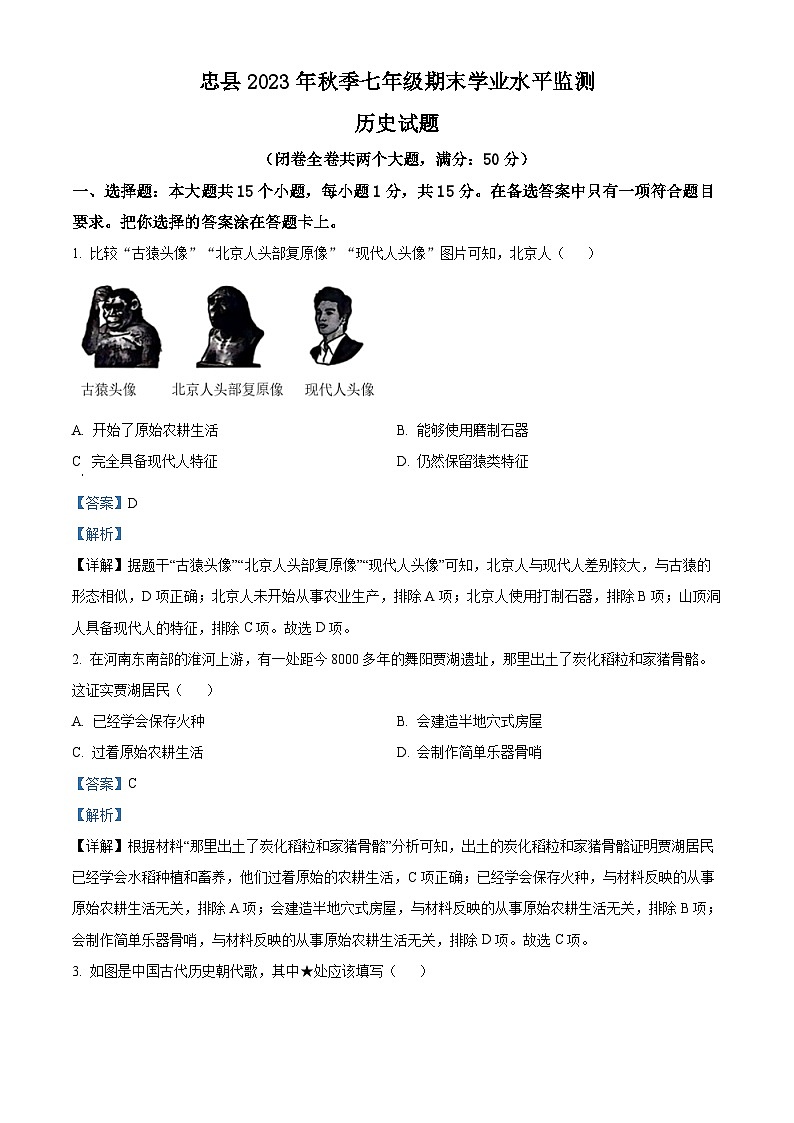 重庆市忠县2023-2024学年七年级上学期期末学业水平监测历史试题01