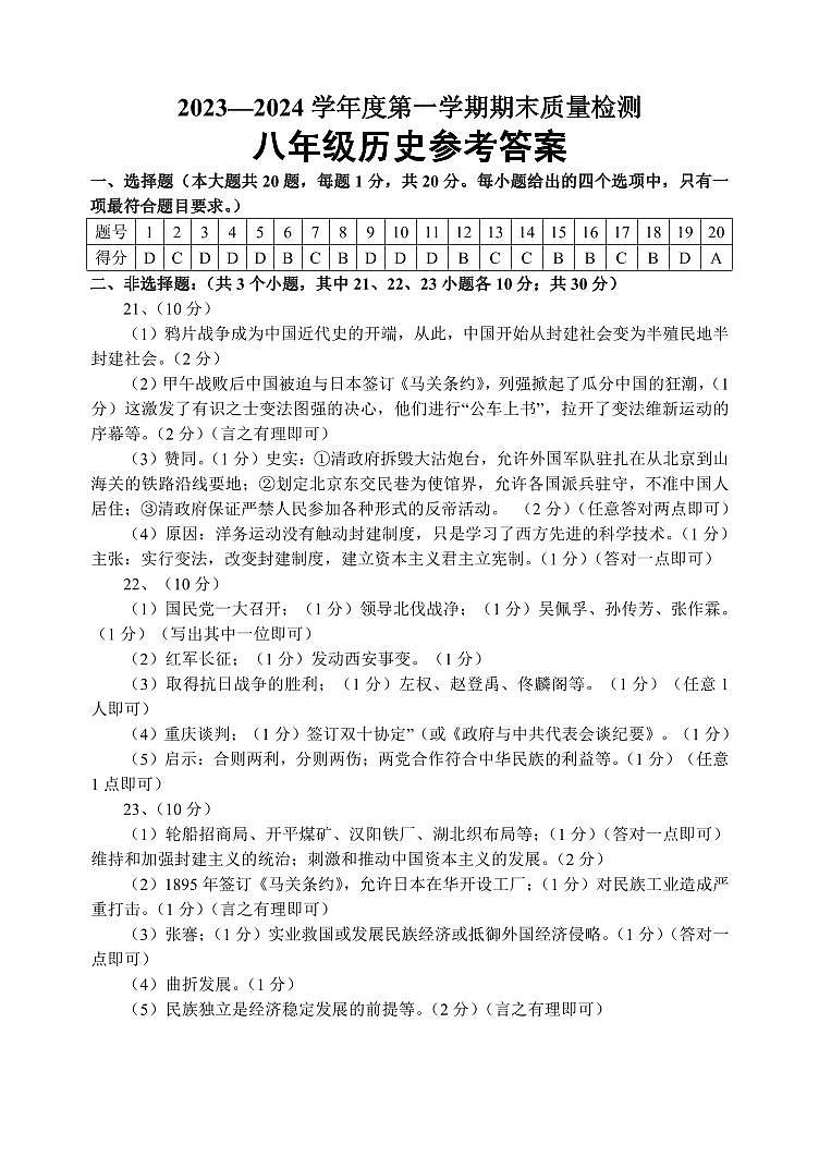 山东省菏泽市鄄城县2023-2024学年八年级上学期1月期末历史试题第1页