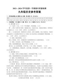 山东省菏泽市鄄城县2023-2024学年九年级上学期1月期末历史试题