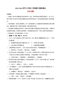 2023-2024學(xué)年人教部編版統(tǒng)編版七年級(jí)上學(xué)期歷史期中模擬測(cè)試卷（含答案解析）