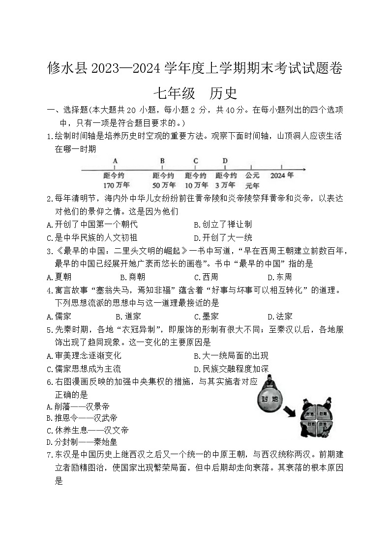 江西省九江市修水縣2023-2024學年七年級上學期1月期末歷史試題第1頁