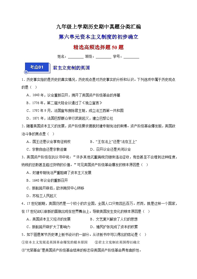 第六单元 资本主义制度的初步确立(高频选择题50题)九年级历史上学期期中真题分类汇编(部编版)第1页