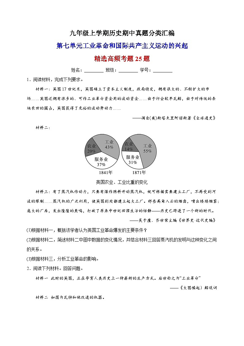 第七单元 工业革命和国际共产主义运动的兴起(高频非选择题25题)九年级历史上学期期中真题分类汇编(部编版)01