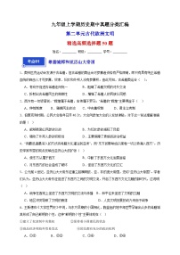 第二单元 古代欧洲文明（高频选择题50题）九年级历史上学期期中真题分类汇编（部编版）