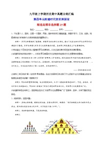 第四单元 封建时代的亚洲国家（高频非选择题25题）九年级历史上学期期中真题分类汇编（部编版）