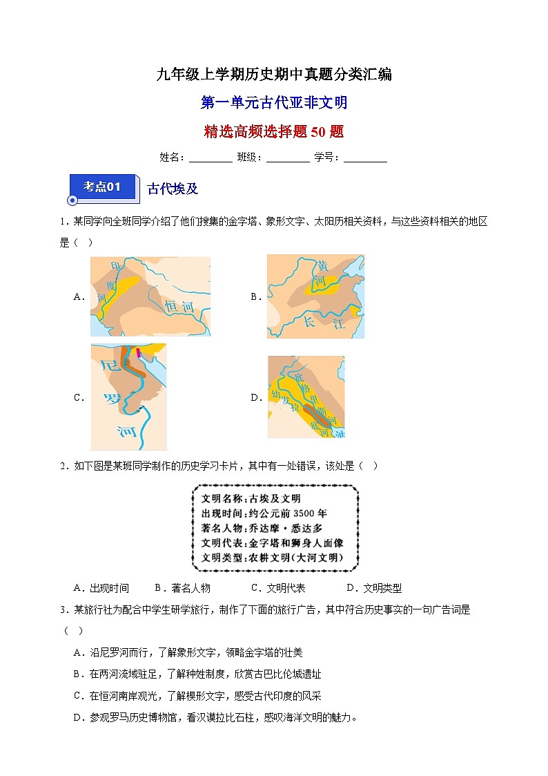 第一单元 古代亚非文明(高频选择题50题)九年级历史上学期期中真题分类汇编(部编版)01
