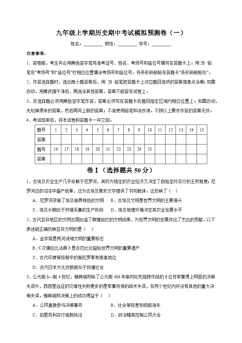 期中考试模拟预测卷(一)九年级历史上学期期中真题分类汇编(部编版)01