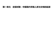 第一单元 史前时期：中国境内早期人类与文明的起源 课件 2024年广东省广州市第五中学九年级历史中考一轮复习