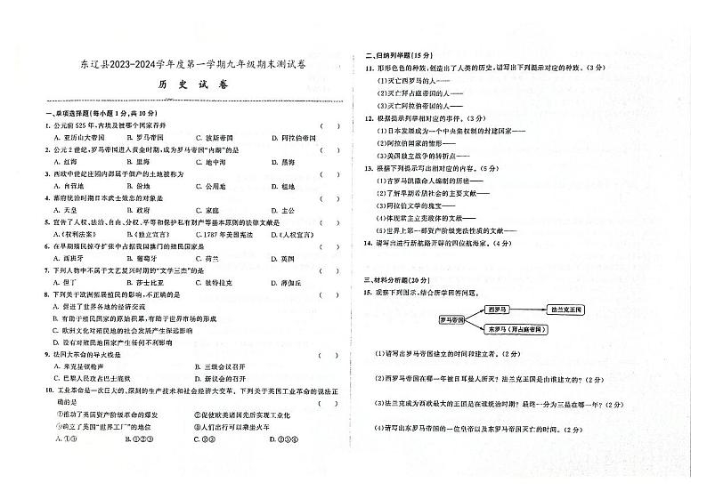 吉林省辽源市东辽县2023-2024学年上学期九年级历史期末试卷(图片版,含答案)01