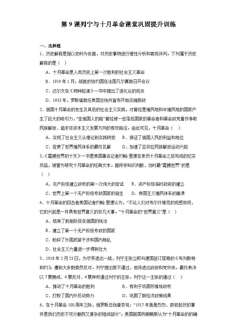 统编版 九年级历史下册第9课列宁与十月革命课堂巩固提升训练(含答案)第1页