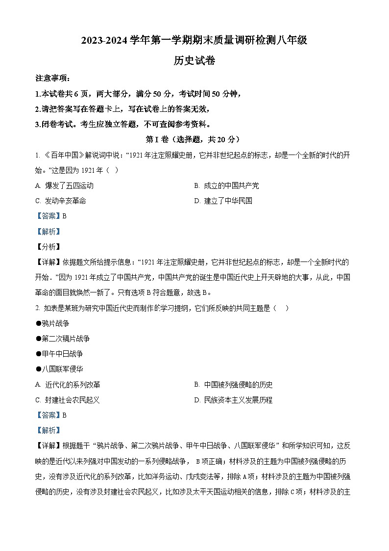 河南省洛阳市伊川县2023-2024学年部编版八年级上学期1月期末历史试题01