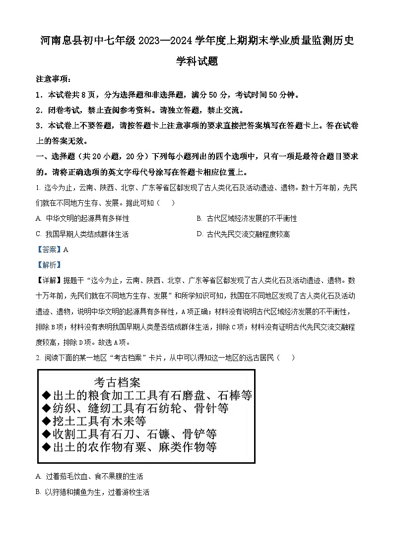 河南省信阳市息县2023-2024学年七年级上学期期末历史试题01