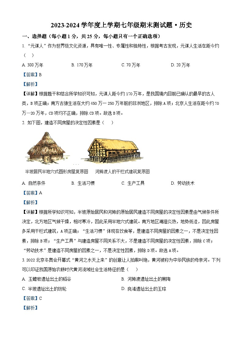 吉林省长春市榆树市第二实验中学西校2023-—2024学年上学期期末七年级历史试题01