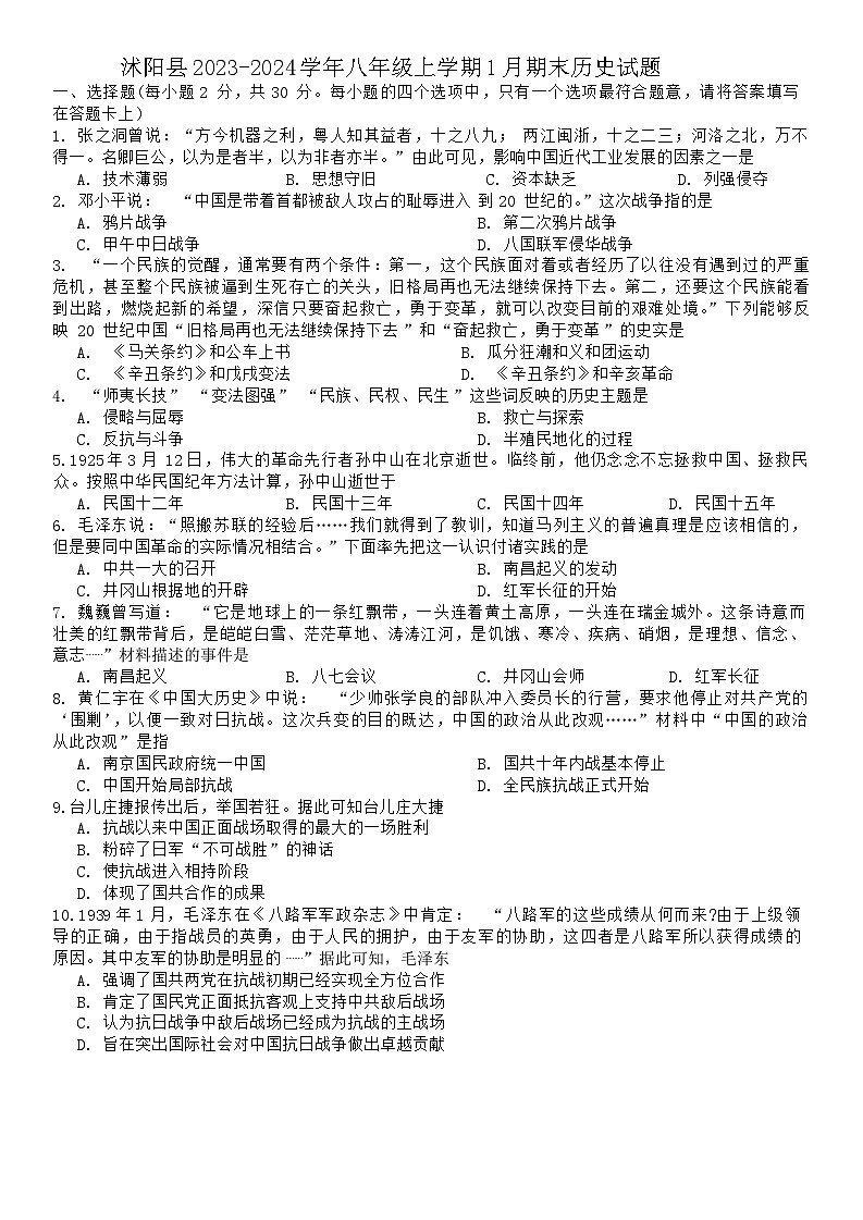 江苏省宿迁市沭阳县2023-2024学年八年级上学期1月期末历史试题(1)第1页