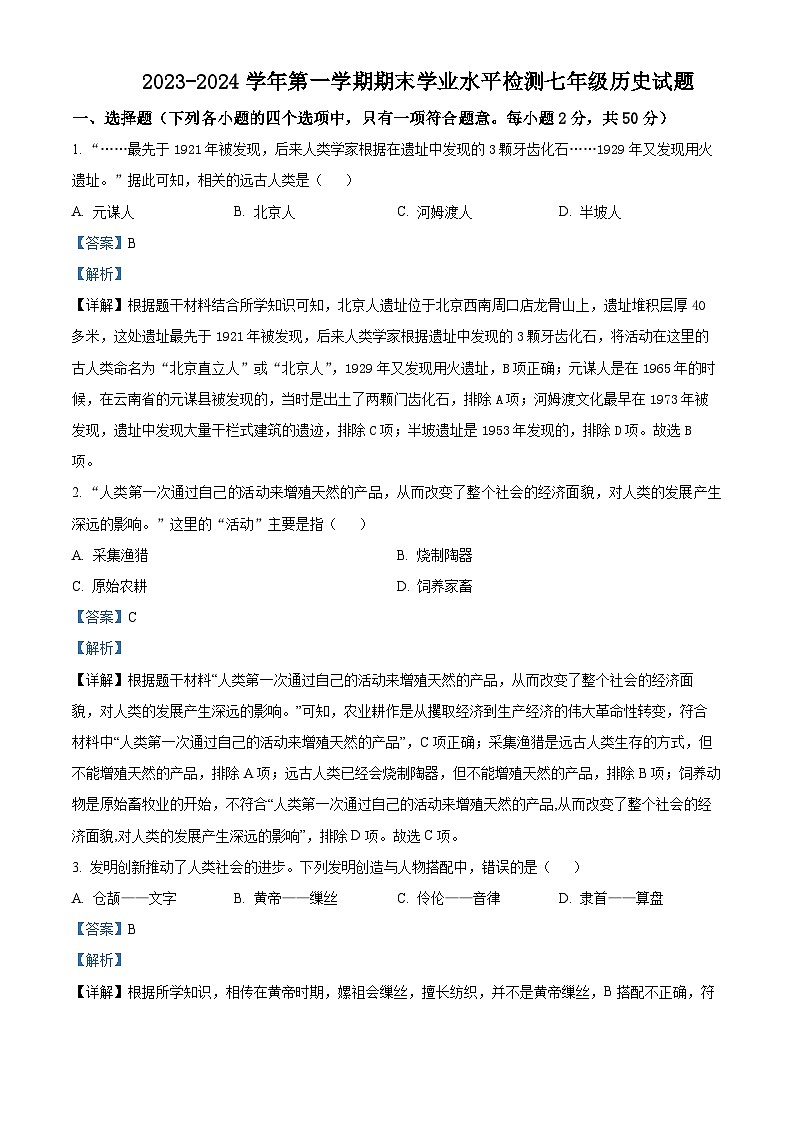 山东省聊城市冠县2023-2024学年部编版七年级上学期1月期末历史试题01