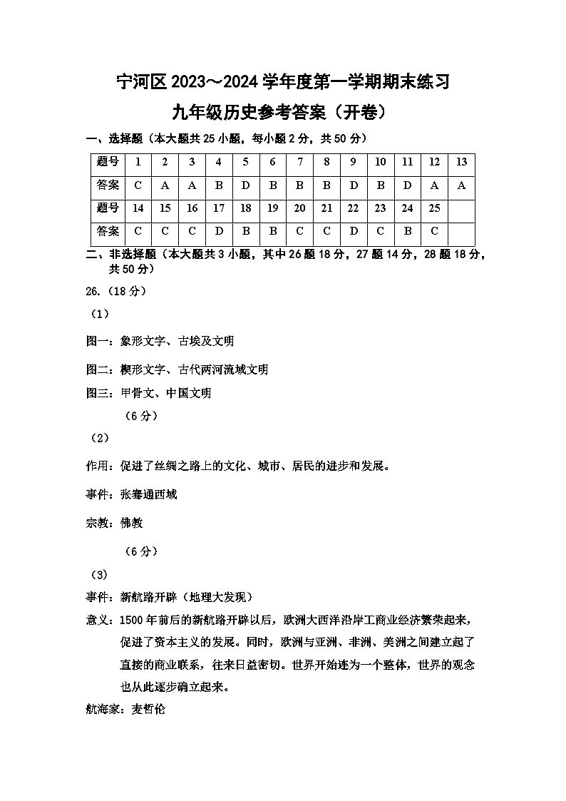 天津市宁河区2023-2024学年部编版九年级历史上学期期末试卷(开卷)第1页