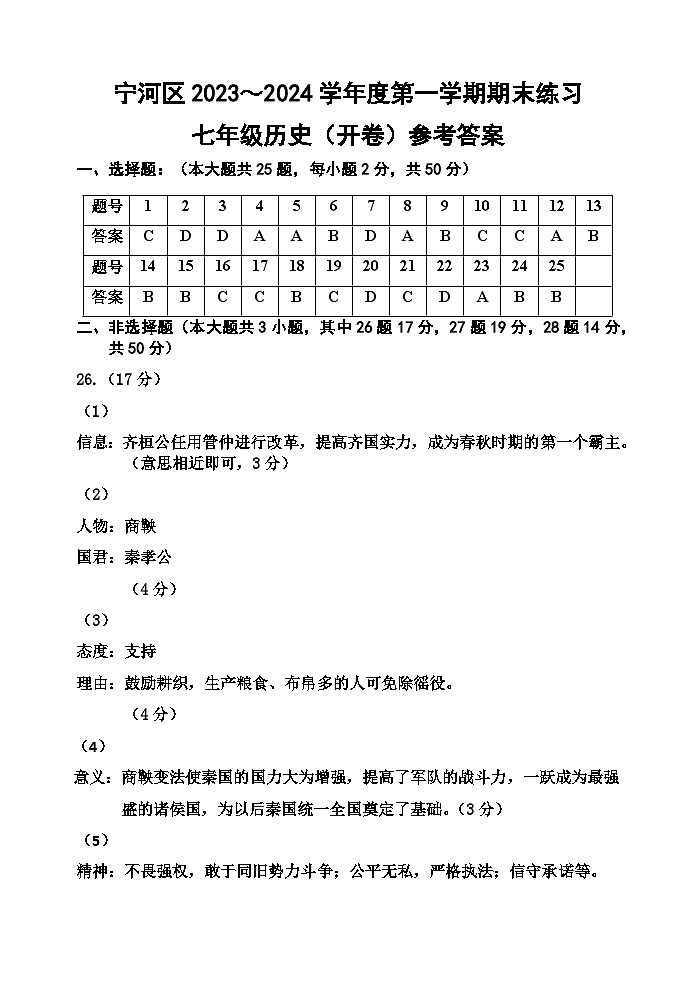 天津市宁河区2023-2024学年部编版七年级历史上学期期末试卷(开卷)第1页