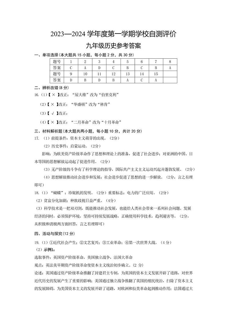 安徽省淮北市市直初中联考2023-2024学年九年级上学期1月期末历史试题01