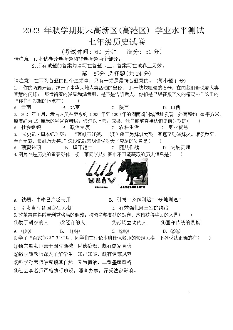 江苏省泰州市高港区2023-2024学年部编版七年级上学期1月期末历史试题第1页